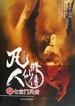 Mortal Cultivation Biography